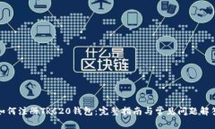 如何注册TRC20钱包：完整指