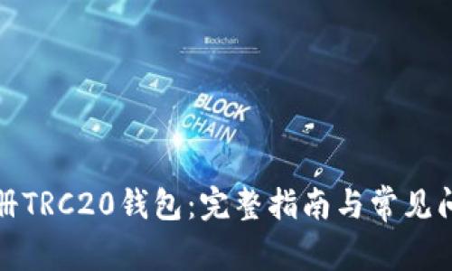 如何注册TRC20钱包：完整指南与常见问题解答