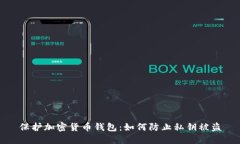 保护加密货币钱包：如何
