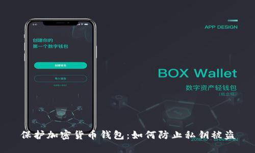 保护加密货币钱包：如何防止私钥被盗