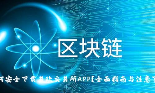 如何安全下载易欧交易所APP？全面指南与注意事项