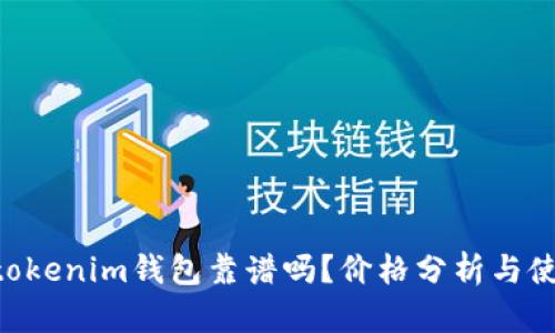 Tokentokenim钱包靠谱吗？价格分析与使用指南