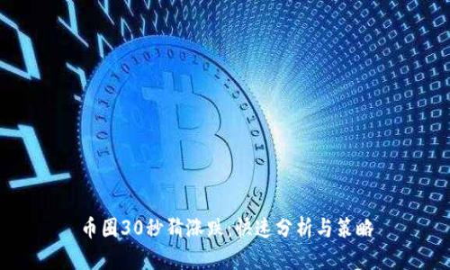 币圈30秒猜涨跌：快速分析与策略
