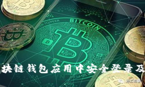 如何在区块链钱包应用中安全登录及使用指南
