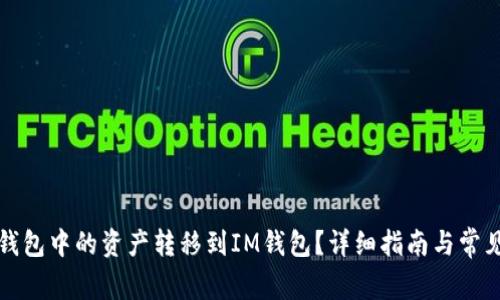 如何将TP钱包中的资产转移到IM钱包？详细指南与常见问题解答