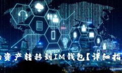 如何将TP钱包中的资产转移