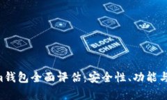 Tokentokenim钱包全面评估：