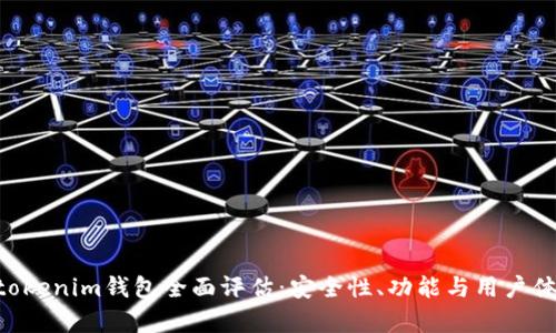 Tokentokenim钱包全面评估：安全性、功能与用户体验分析
