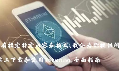 —— 你没有指定特定内容和格式，我会为你提供所需结构。——

如何在电脑上下载和使用Tokenim：全面指南