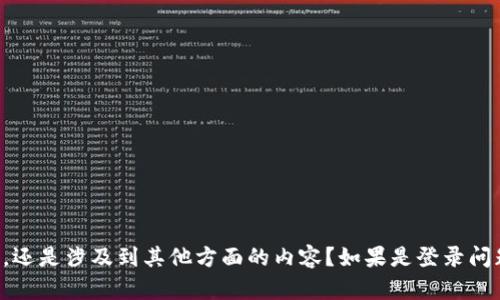 Tokenim 可能是一个不太为大众所熟知的项目或平台。为了能够更好地为您提供帮助，我需要一些额外的信息。请问您是希望了解 Tokenim 的登录方式，还是涉及到其他方面的内容？如果是登录问题，请确认您是在查询哪些具体信息，比如支持的登录方式、是否有电子邮件或社交媒体登录等。若有详细需求，我将能提供更为精准的回答。感谢您的理解！