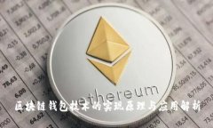 区块链钱包技术的实现原