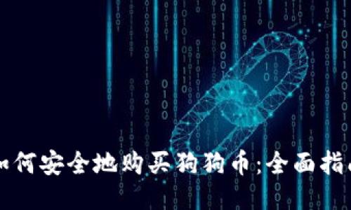 如何安全地购买狗狗币：全面指南