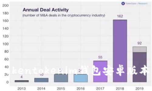 如何下载Tokentokenim钱包安卓版本：详细指南