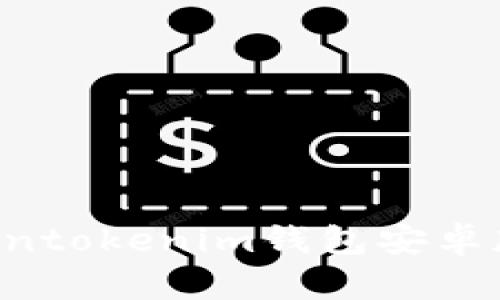 如何下载Tokentokenim钱包安卓版本：详细指南