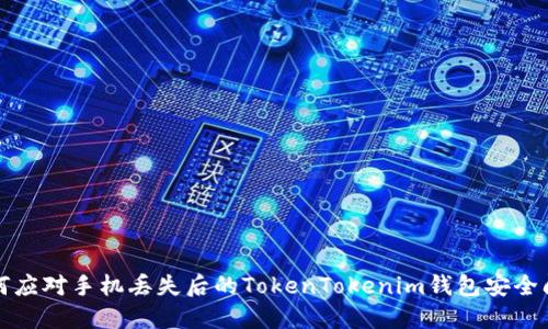 如何应对手机丢失后的TokenTokenim钱包安全问题