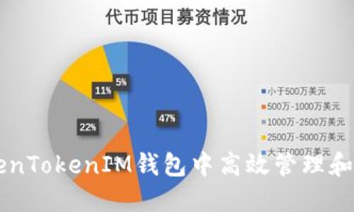 如何在TokenTokenIM钱包中高效管理和利用空投币