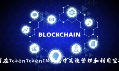 如何在TokenTokenIM钱包中高