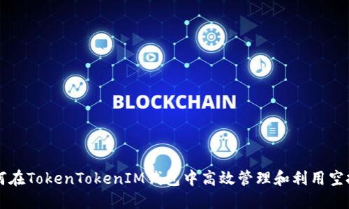如何在TokenTokenIM钱包中高效管理和利用空投币