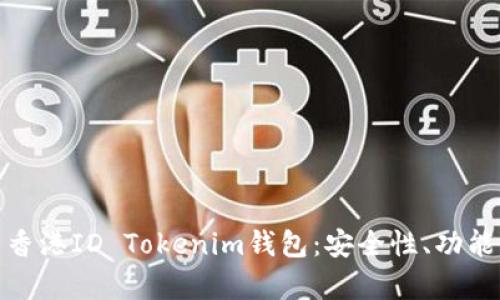 : 全面解析香港ID Tokenim钱包：安全性、功能与使用指南