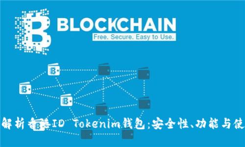 : 全面解析香港ID Tokenim钱包：安全性、功能与使用指南