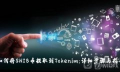 如何将SHIB币提取到Tokeni