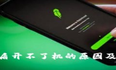 Tokenim盾开不了机的原因及