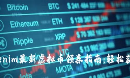 2023年Tokenim最新虚拟币领券指南：轻松获取新币优惠