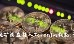 如何将挖矿收益转入Toke
