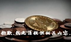 抱歉，我无法提供相关内