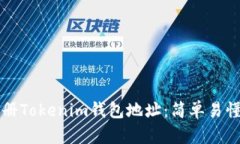 如何注册Tokenim钱包地址：