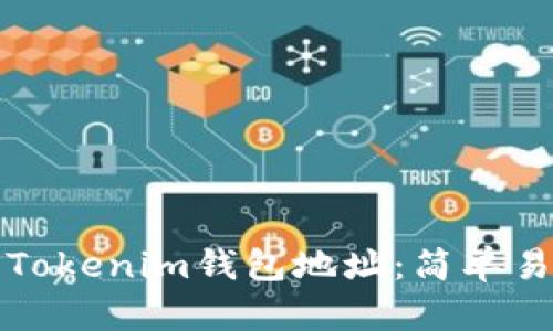 如何注册Tokenim钱包地址：简单易懂的指南