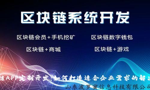 区块链APP定制开发：如何打造适合企业需求的解决方案