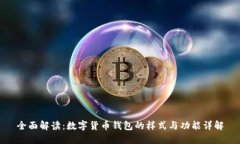 全面解读：数字货币钱包