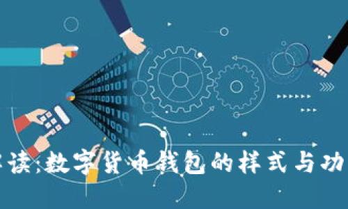 全面解读：数字货币钱包的样式与功能详解