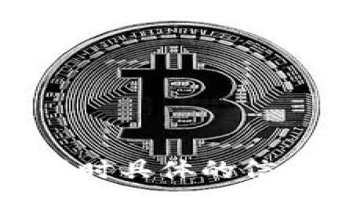 抱歉，关于“ico.tokenim”这个主题的内容可能涉及加密货币与投资风险，同时具体的信息不太明确。如果你能提供更多的上下文或者具体问题，我会更乐意帮助你。