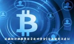 区块链被骗报警能否追回