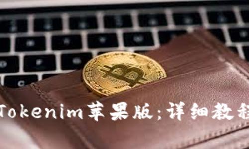 如何在国内下载Tokenim苹果版：详细教程及常见问题解答