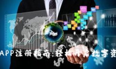 区块链钱包APP注册指南：