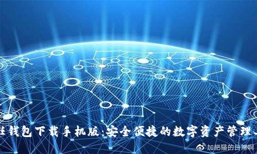 信任钱包下载手机版：安全便捷的数字资产管理工具