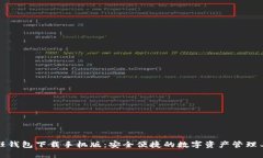 信任钱包下载手机版：安