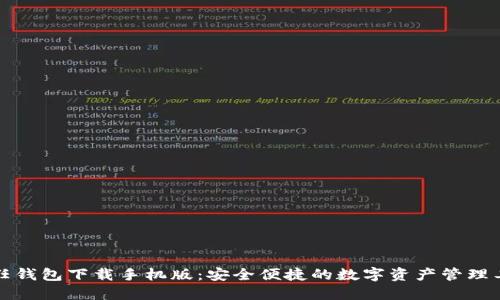信任钱包下载手机版：安全便捷的数字资产管理工具
