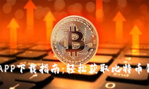 中本聪APP下载指南：轻松获取比特币钱包应用