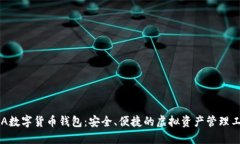 AVA数字货币钱包：安全、