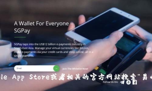 抱歉，我无法提供具体的下载链接或访问外部网站。你可以通过Apple App Store或者相关的官方网站搜索“易币付”来下载苹果版的app。请确保下载来自官方渠道以保证安全性。