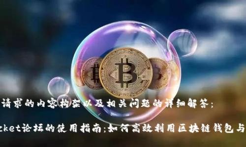 以下是您请求的内容构架以及相关问题的详细解答：

TokenPocket论坛的使用指南：如何高效利用区块链钱包与社区资源