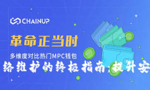 区块链钱包网络维护的终极指南：提升安全性与稳定性