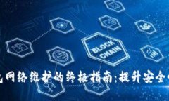 区块链钱包网络维护的终