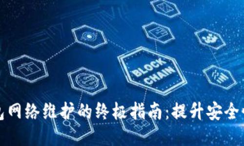 区块链钱包网络维护的终极指南：提升安全性与稳定性