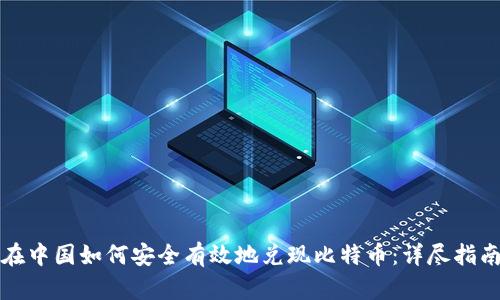 在中国如何安全有效地兑现比特币：详尽指南