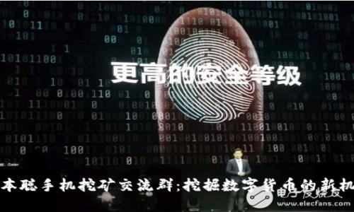 中本聪手机挖矿交流群：挖掘数字货币的新机遇